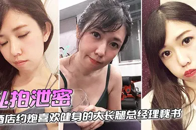 【网曝黑料】私拍泄密酒店约炮喜欢健身的大长腿总经理秘书连干两炮完美露脸