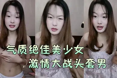 【丝袜制服】气质绝佳美少女激情大战头套男黑丝美腿高跟鞋抓着JB吸吮主动骑乘位深插爽的浪叫呻吟