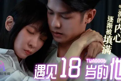 【自拍偷拍】桃视频遇见18岁的他TWA0006