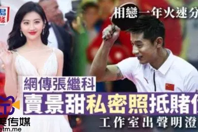 【网曝黑料】网爆剧情网传张继科赌博欠债将景甜私密视频发给债主还债
