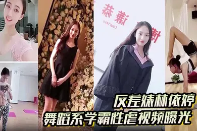 【网曝黑料】反差婊林依婷舞蹈系学霸性虐视频曝光人前正经人后母狗