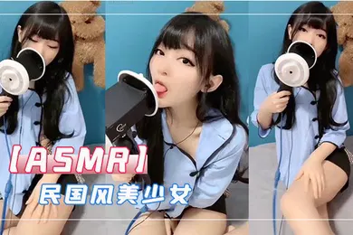 【SM调教】ASMR民国风美少女