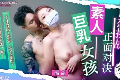 【自拍偷拍】温温网恋挑战正面对决素人巨乳女孩