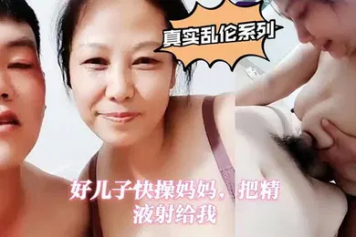 【乱伦】真实母子乱伦好儿子快操妈妈把精液射给我