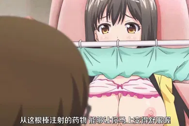 【激情H漫】色情医师_全集一口气看完_中文字幕_给你妹妹注射药物_让你爽到飞起