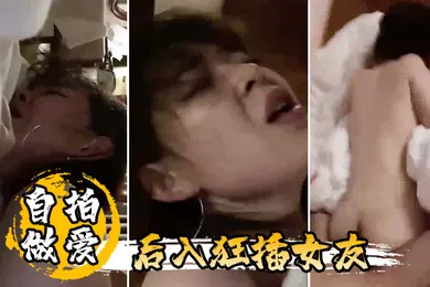 【自拍偷拍】自拍做爱后入狂插女友