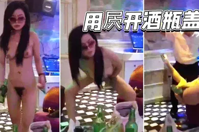 【自拍偷拍】用屄开酒瓶盖威武霸气