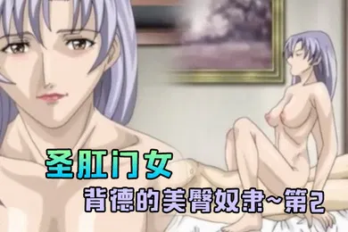 【激情H漫】圣肛门女背德的美臀奴隶第2