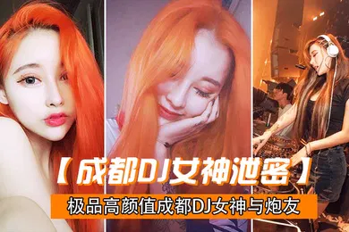 【网曝黑料】极品高颜值深圳DJ做爱视频流出_后入怼操完美露脸