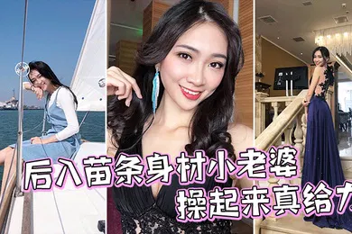 【自拍偷拍】后入苗条身材小老婆操起来真给力