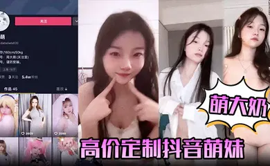 【主播网红】高价定制抖音萌妹露脸裸舞，完美颜值