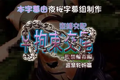 【激情H漫】中文字幕拘束交尾_監禁輪姦編