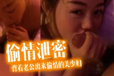 【网曝黑料】偷情泄密流出酒店约炮背着老公出来偷情的美少妇完美露脸操出白浆了