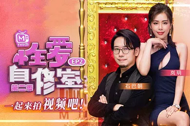 【自拍偷拍】岚玥性爱自修室_EP2_一起来拍视频吧第二期
