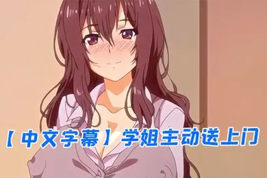【激情H漫】中文字幕学姐主动送上门