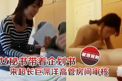 【厂牌经典】女秘书带着企划书来超长巨屌洋高管房间审核被潜规则