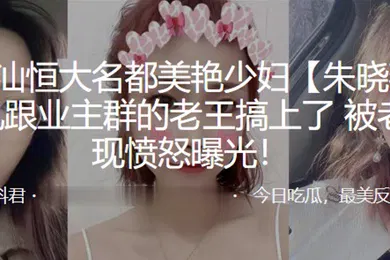 【网曝黑料】广东潮.汕恒大名都.美艳少妇.后出轨跟.业主群的老.王搞上了被老公发现愤.怒曝光