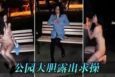 【自拍偷拍】公园大胆露出求操