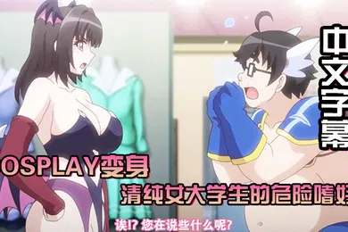 【激情H漫】中文字幕Cosplay变身清纯女大学生的危险嗜好cosplay店里可以干些羞羞的事