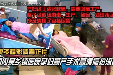 【网曝黑料】内部文件国内某乡镇医院孕妇顺产手术高清泄密看着都捏把汗