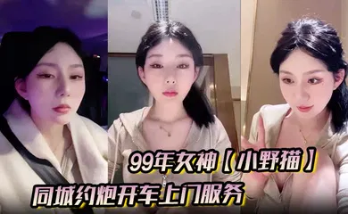 【自拍偷拍】99年女神【小野猫】兼职外围的一天，同城约炮开车上门服务，土豪富二代赴约