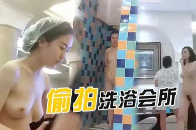【自拍偷拍】偷拍洗浴會所泡完溫泉洗澡的各種美女