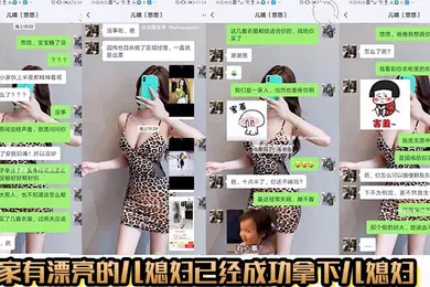 【乱伦】家有漂亮的儿媳妇已经成功拿下儿媳妇，没想到是个骚货
