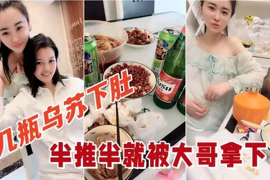 【乱伦】几瓶乌苏下肚俩小姐姐喝的晕头转向半推半就被大哥拿下看着俩人朋友圈真反差