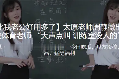 【自拍偷拍】你比.我老公.好用多了太原老.师周静.微出轨同.校体育.老师大声.点叫训练.室没人.的