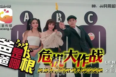 【乱伦】宋雨川LENA危机大作战_爸爸是哪根_挑选大会与陌生人体液交换