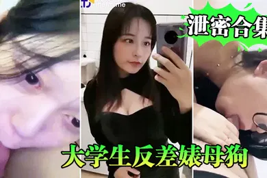 【学生萝莉】学生反差母狗泄密系列