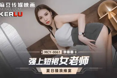 【自拍偷拍】桃视频强上短裙女老师-李蓉蓉MCY-0061