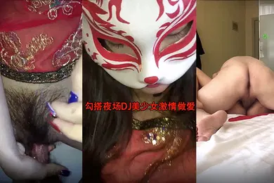 【自拍偷拍】勾搭夜场DJ美少女激情做爱狠操极品馒头小嫩逼_无套抽插操出淫荡白浆