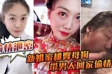 【网曝黑料】偷情泄密流出新婚蜜桃臀母狗带男人回家偷情_极品身材各种操