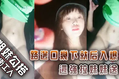 【乱伦】姐妹勾搭环卫工人路边口几下就后入爆操还强拉妹妹送操