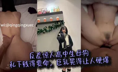 【自拍偷拍】反差惊人高中生母狗私下贱得要命，巨乳晃得让人硬爆