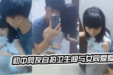 【自拍偷拍】初中生卫生间爱爱自拍