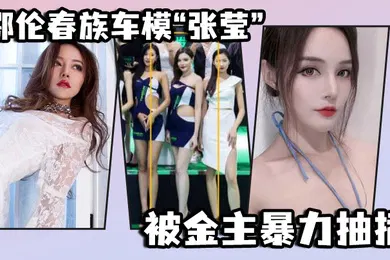 【自拍偷拍】鄂伦春族车模张莹被金主暴力抽插想出名还得看床上的表现