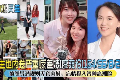 【自拍偷拍】劲爆反差医生也内卷严重反差婊廖苑伶被领导潜规则无套内射忘情投入各种高潮脸