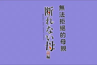 【激情H漫】HAT7484断れない母前編gonza中文字幕