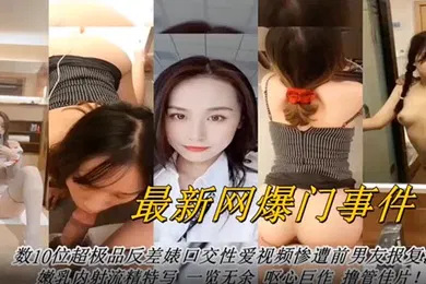 【网曝黑料】网曝门事件最新网曝数十位超级反差婊口交性爱视频