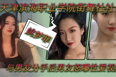 【自拍偷拍】天津滨海职业学院街舞社社长姚梦菲与男友分手后男友怒曝性爱视频