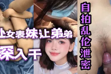 【乱伦】自拍乱伦泄密处女表妹让弟弟鸡巴深入干