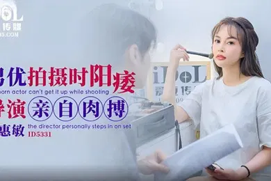 【自拍偷拍】惠敏男优拍摄时候阳痿导演亲自肉搏