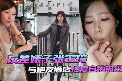 【自拍偷拍】自拍泄密流出反差婊与炮友酒店性爱自拍流出
