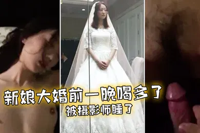 【自拍偷拍】未婚妻在大婚前夜被摄影师操了