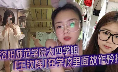 【SM调教】洛阳师范学院大四学姐【王钦辉】在学校里面故作矜持，被男友调教成了一只淫荡母狗完全体，每次开房都会装作是男友胯下的一直母狗奴隶，多少都有一点M属性，超喜欢被调教的感觉。