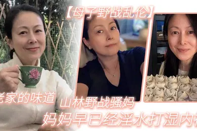 【乱伦】母子野战乱伦老家的味道山林野战骚妈妈妈早已经淫水打湿内裤
