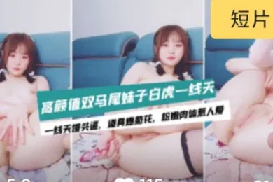 【学生萝莉】主播精选双马尾极品一线天的清纯萝莉初下海萝莉母狗
