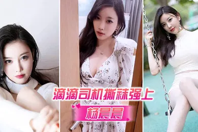 【自拍偷拍】被司机强上代入感秒硬